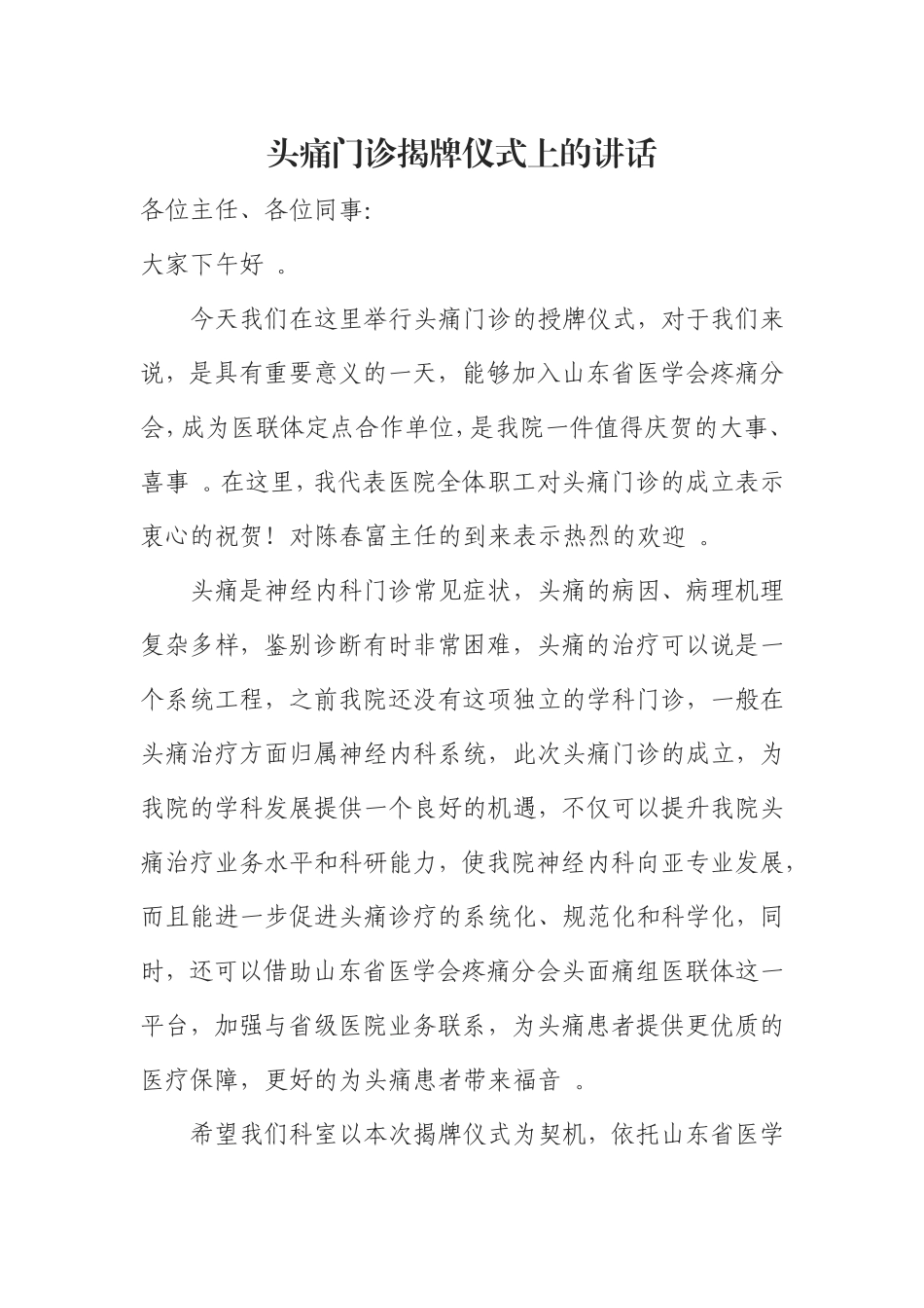 汇编0819头痛门诊揭牌仪式上的讲话.doc_第1页