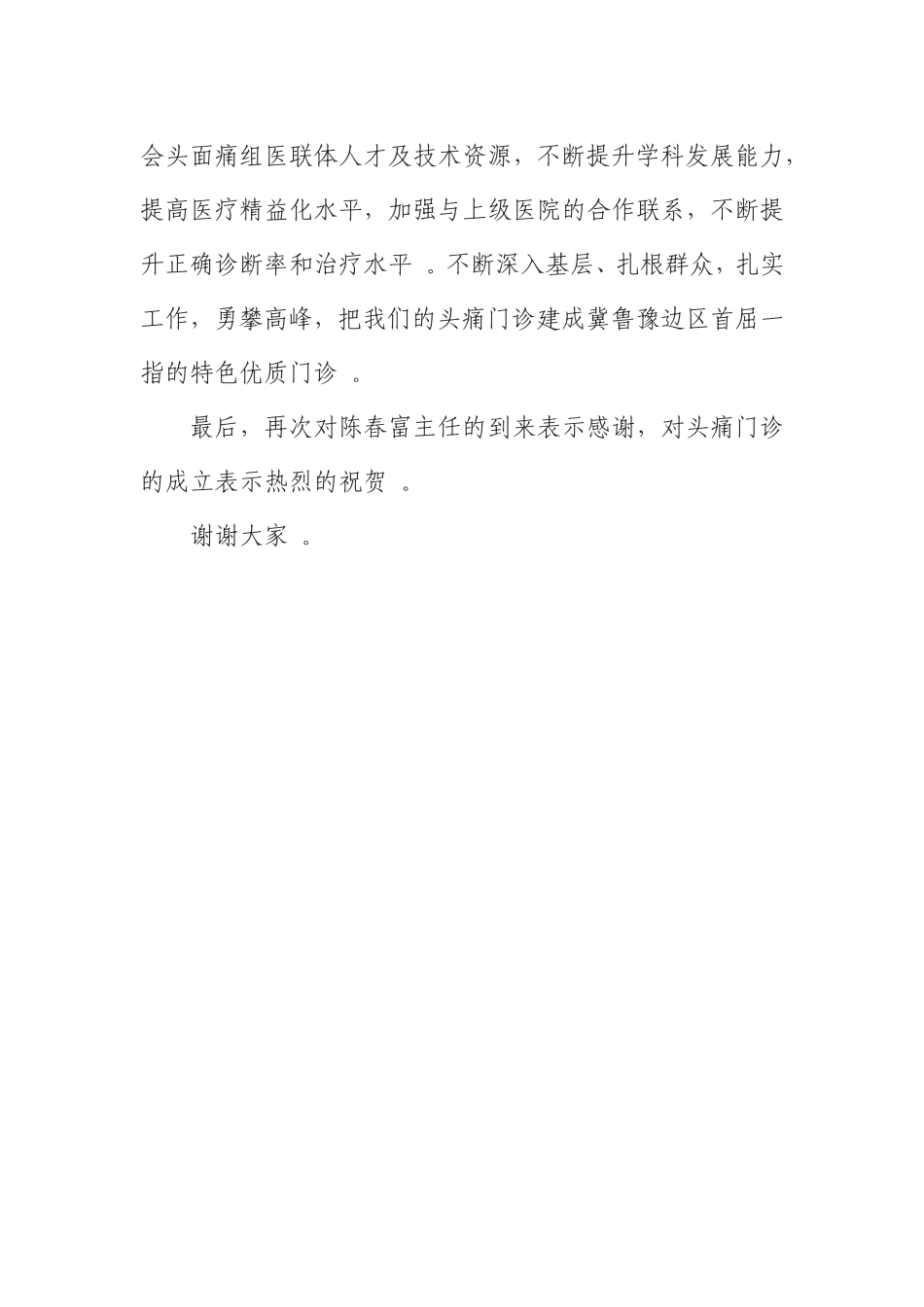 汇编0819头痛门诊揭牌仪式上的讲话.doc_第2页