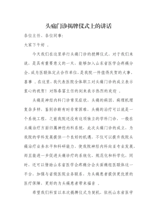 汇编0819头痛门诊揭牌仪式上的讲话.doc