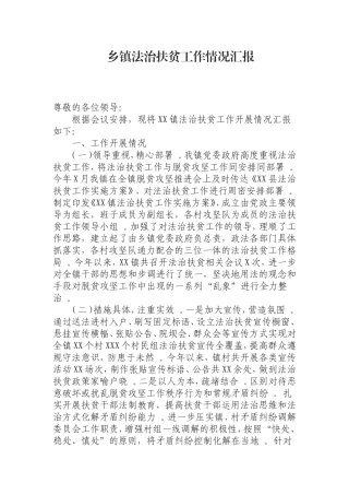 汇编0821乡镇法治扶贫工作情况汇报.doc