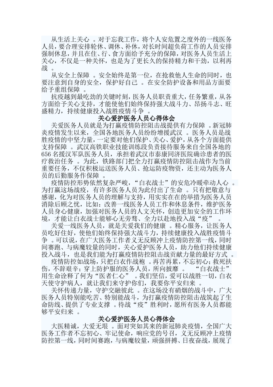 总结4篇关心爱护医务人员心得体会.doc_第2页