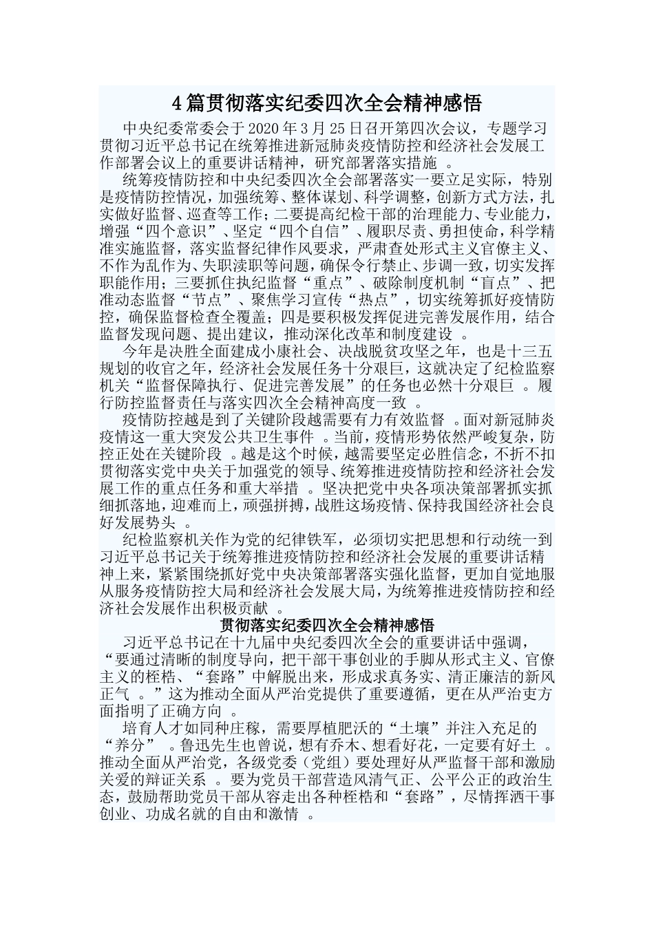 总结4篇贯彻落实纪委四次全会精神感悟.doc_第1页