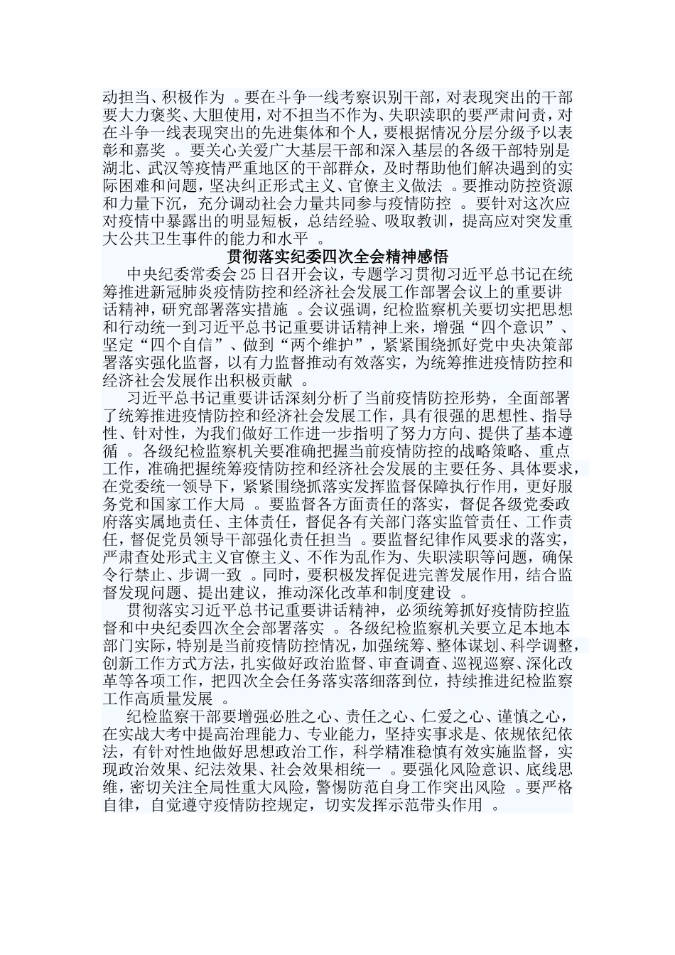 总结4篇贯彻落实纪委四次全会精神感悟.doc_第3页