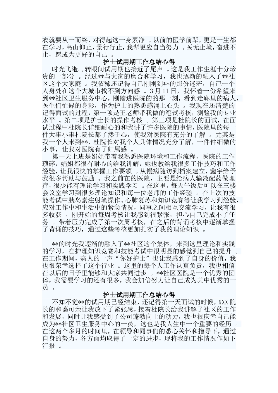 总结4篇护士试用期工作总结心得.doc_第3页