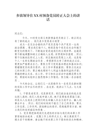 汇编0821乡镇领导在XX村预备党员转正大会上的讲话.doc