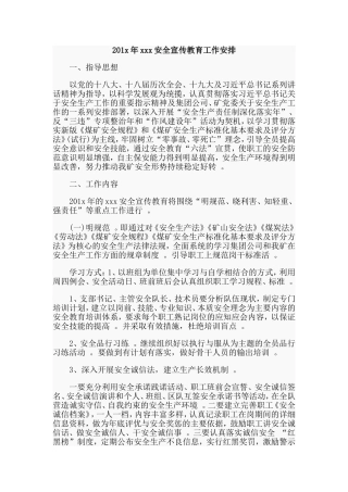 汇编201x年xxx安全宣传教育工作安排.doc