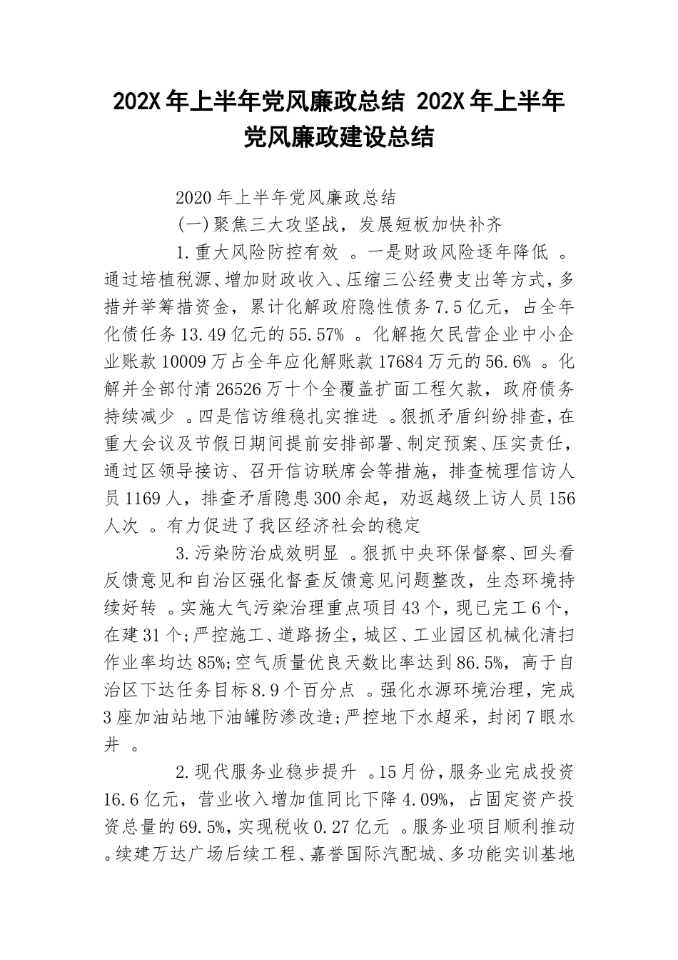 汇编202X年上半年党风廉政总结202X年上半年党风廉政建设总结.doc_第1页