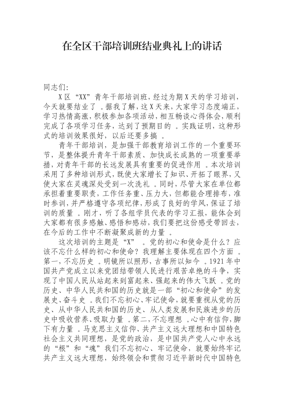 汇编0821在全区干部培训班结业典礼上的讲话.doc_第1页
