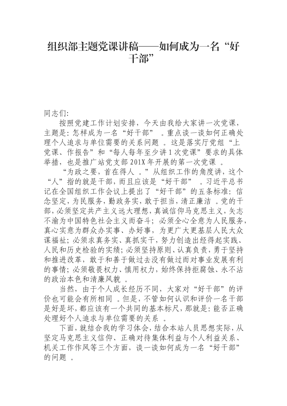 汇编0821组织部主题党课讲稿——如何成为一名“好干部”.doc_第1页