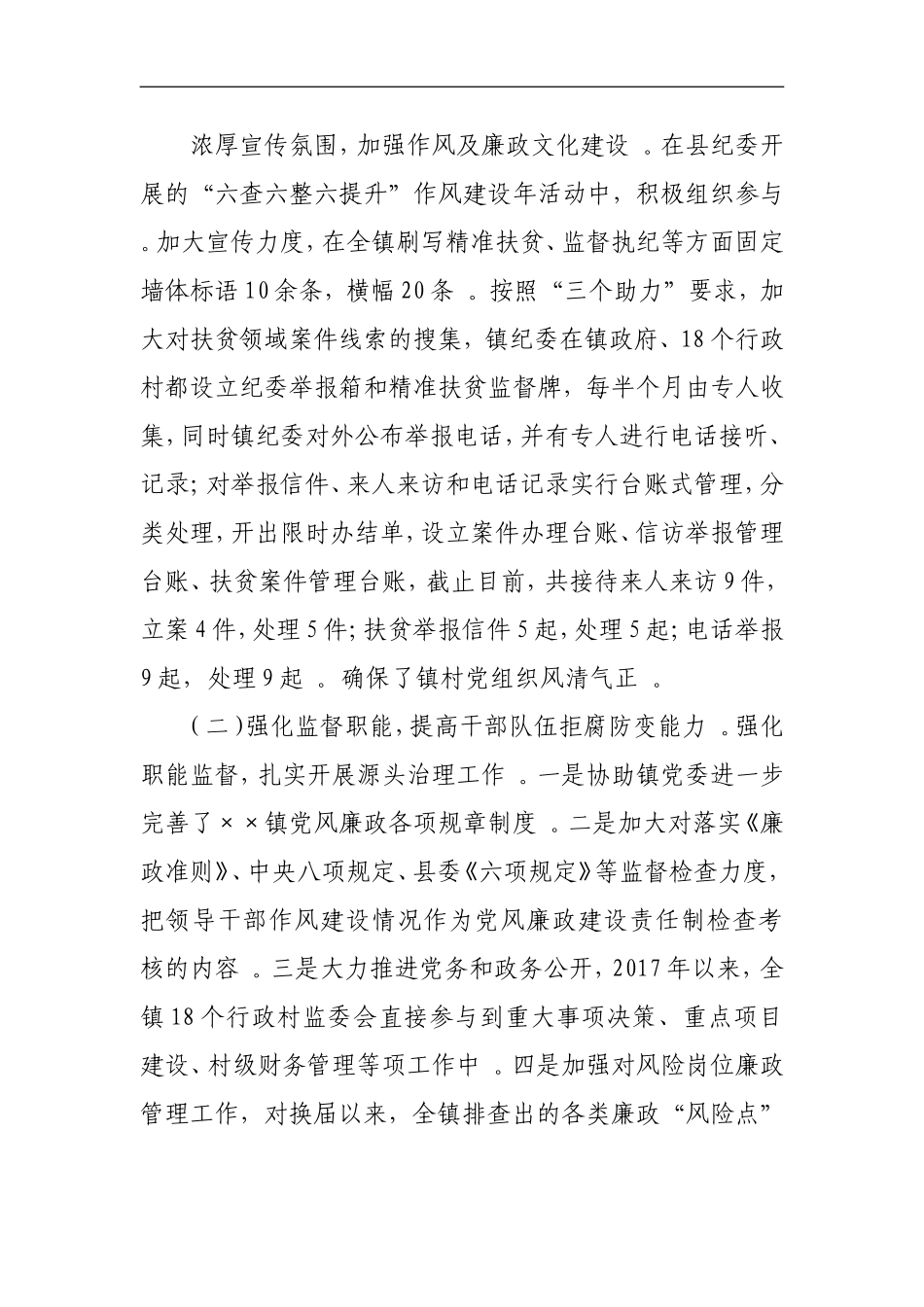 汇编215;215;镇纪委书记215;215;述责述廉报告4.doc_第2页