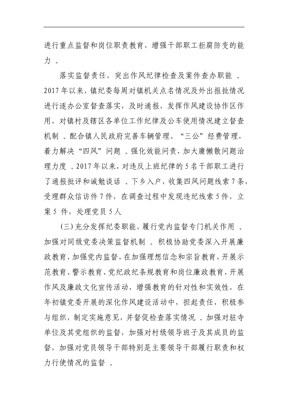 汇编215;215;镇纪委书记215;215;述责述廉报告4.doc_第3页