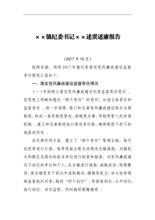 汇编215;215;镇纪委书记215;215;述责述廉报告4.doc