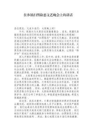 汇编0826在乡镇扫黑除恶文艺晚会上的讲话.doc