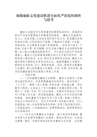 汇编0823加强廉政文化建设推进全面从严治党的调查与思考.doc