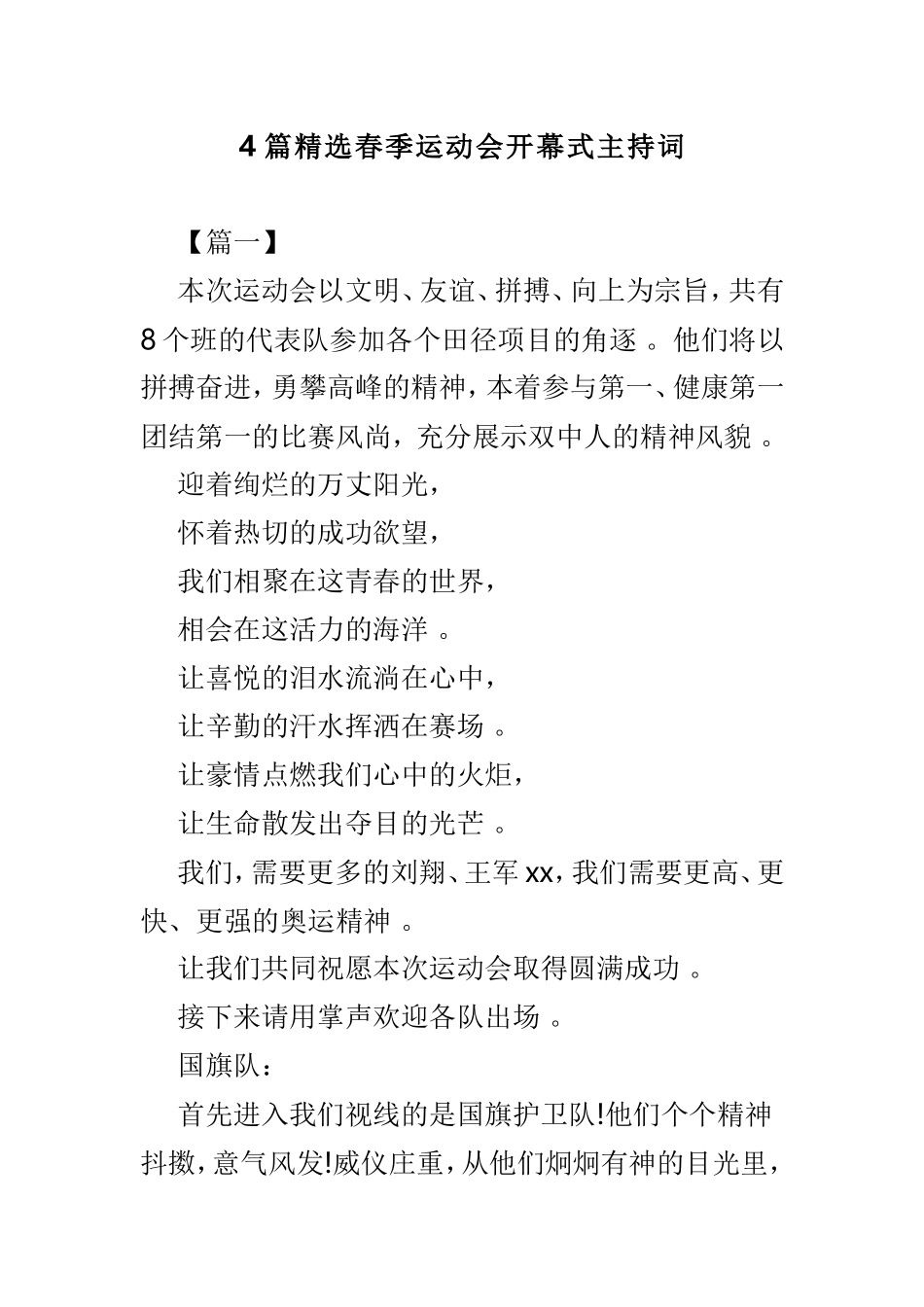 总结4篇精选春季运动会开幕式主持词.doc_第1页