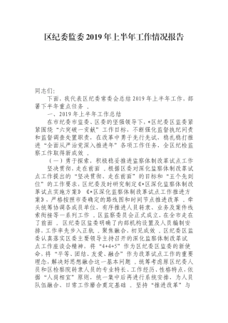 汇编0829纪委监委2019年上半年工作情况报告.doc