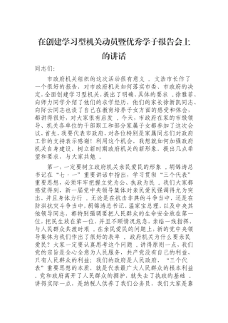 汇编0823在创建学习型机关动员暨优秀学子报告会上的讲话.doc