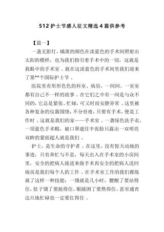 汇编512护士节感人征文精选4篇供参考.doc