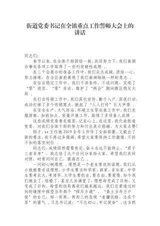 汇编0814街道党委书记在全镇重点工作誓师大会上的讲话.doc