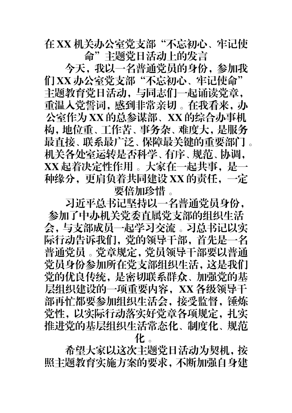 汇编0829在XX机关办公室党支部“、”主题党日活动上的发言.doc_第1页