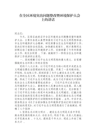 汇编0823在全区环境突出问题整改暨环境保护大会上的讲话.doc