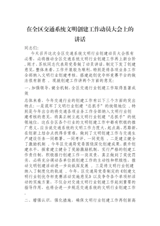 汇编0823在全区交通系统文明创建工作动员大会上的讲话.doc