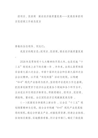 汇编0814抓项目、促招商谋求经济高质量发展——发展改革抓项目促招商工作表态发言.doc