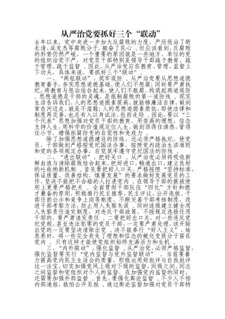 汇编0826从严治党要抓好三个“联动”.doc