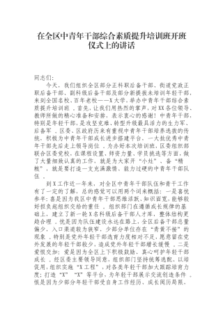 汇编0829在全区中青年干部综合素质提升培训班开班仪式上的讲话.doc