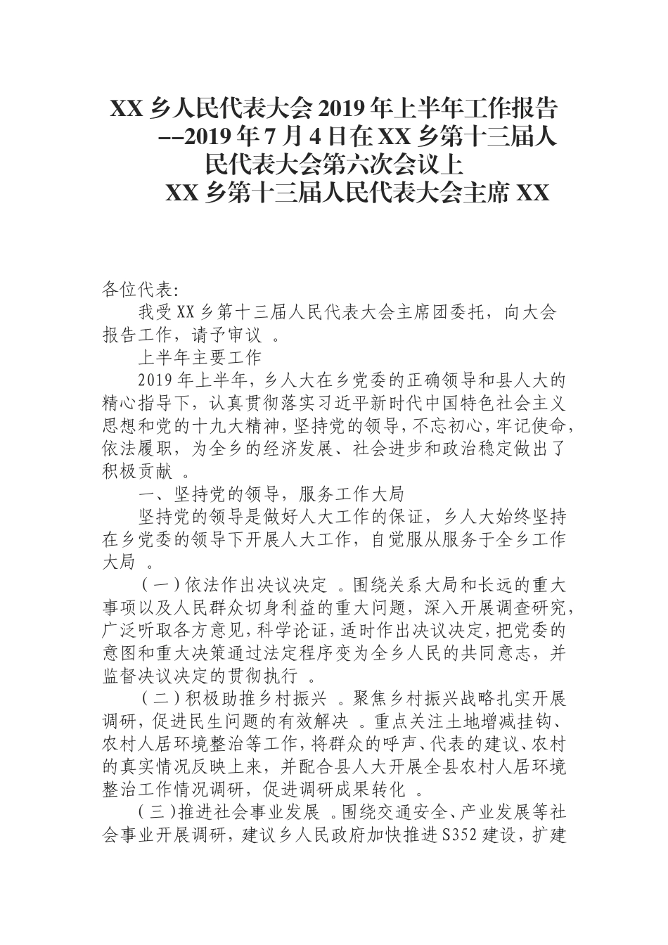 汇编0826XX乡人民代表大会2019年上半年工作报告.doc_第1页