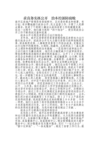汇编0826求真务实抓公开治本控源防腐败.doc
