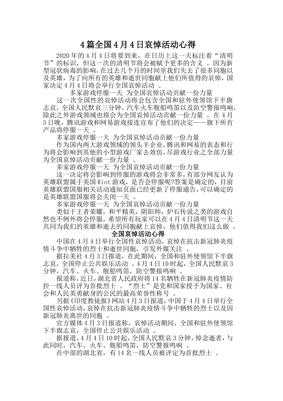 总结4篇全国4月4日哀悼活动心得.doc_第1页