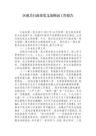 汇编0826机关行政处党支部换届工作报告.doc