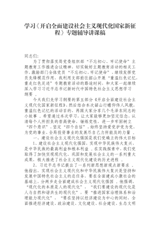 汇编0826学习开启全面建设社会主义现代化国家新征程专题辅导讲课稿.doc