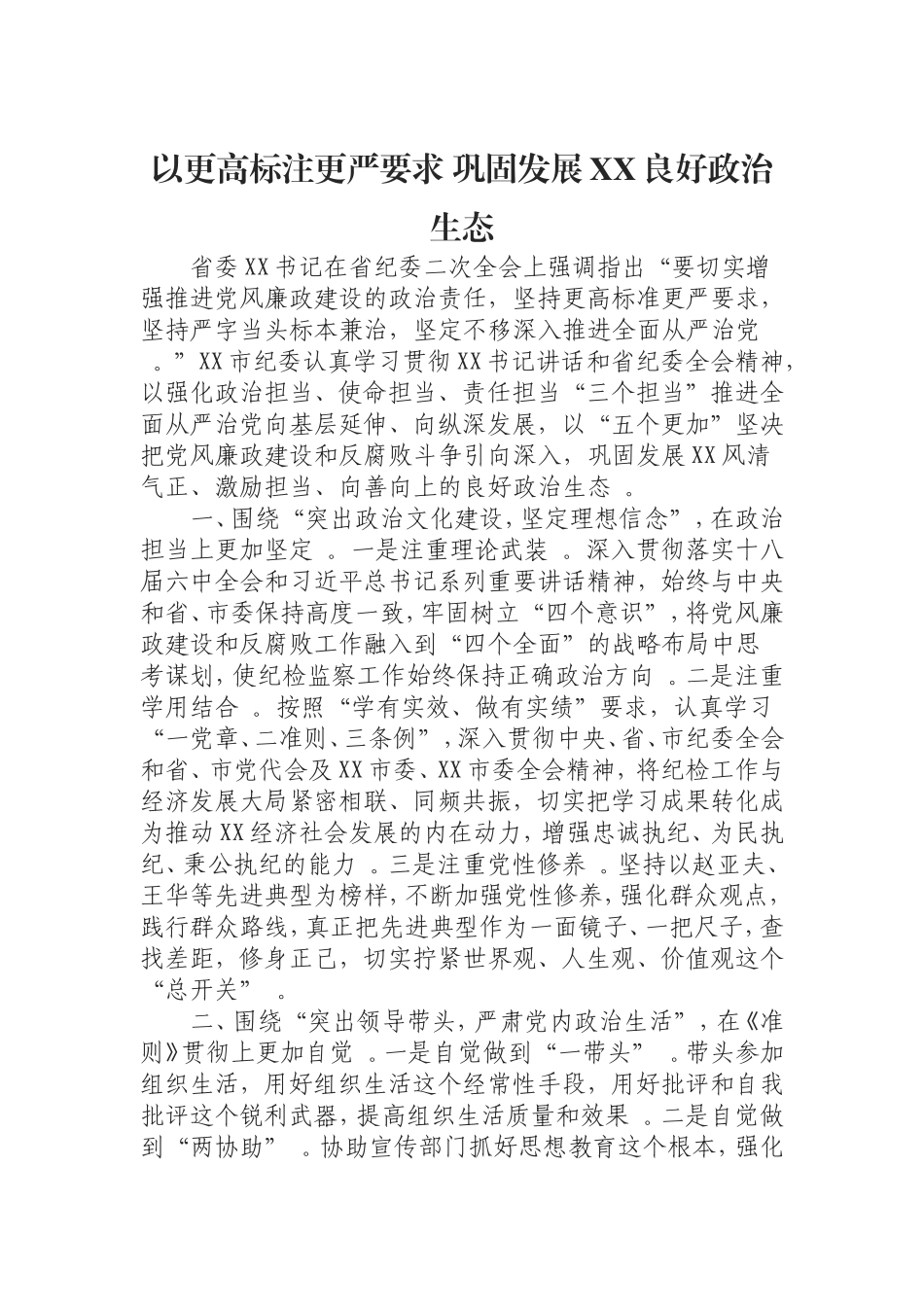 汇编0819以更高标注更严要求巩固发展XX良好政治生态.doc_第1页
