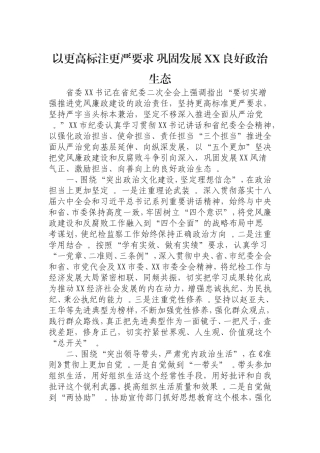 汇编0819以更高标注更严要求巩固发展XX良好政治生态.doc