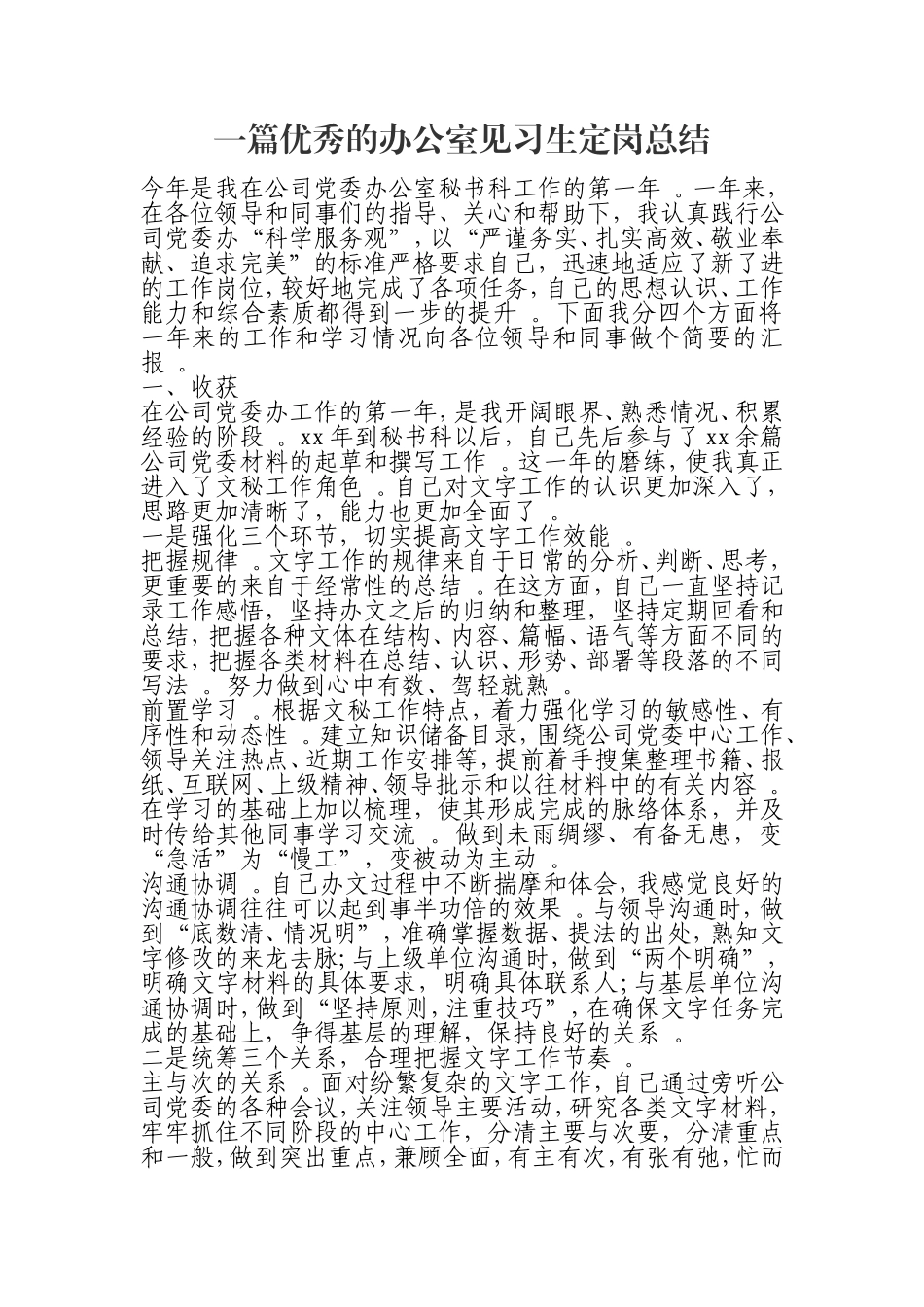 汇编0826一篇优秀的办公室见习生定岗总结.doc_第1页