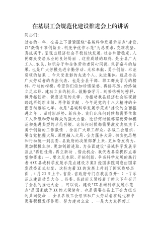 汇编0826在基层工会规范化建设推进会上的讲话.doc
