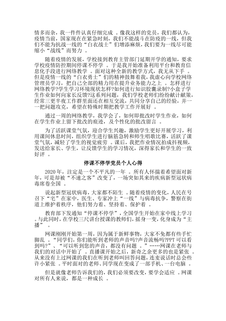 总结4篇停课不停学党员个人心得.doc_第3页