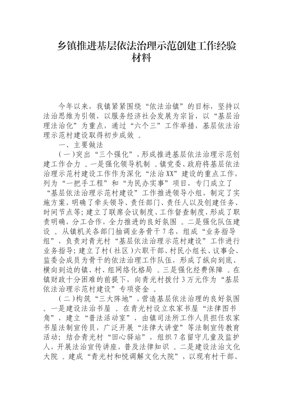汇编0821乡镇推进基层依法治理示范创建工作经验材料.doc_第1页