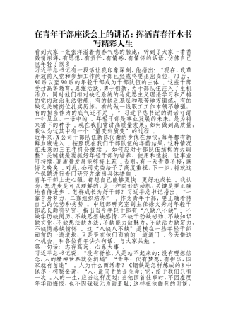 汇编0826在青年干部座谈会上的讲话：挥洒青春汗水书写精彩人生.doc