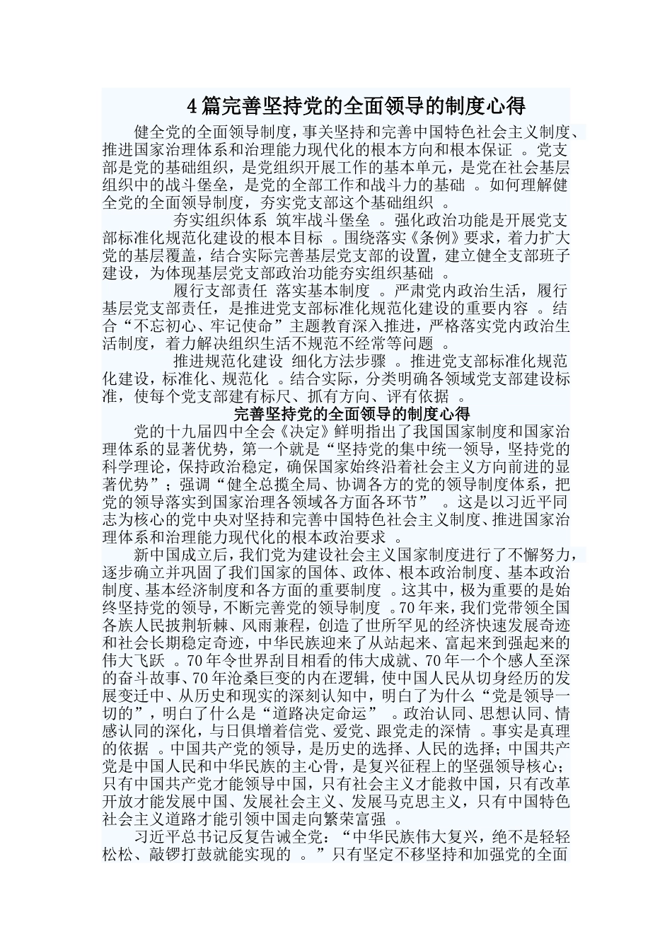 总结4篇完善坚持党的全面领导的制度心得.doc_第1页