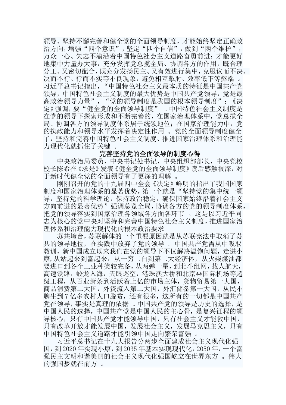 总结4篇完善坚持党的全面领导的制度心得.doc_第2页