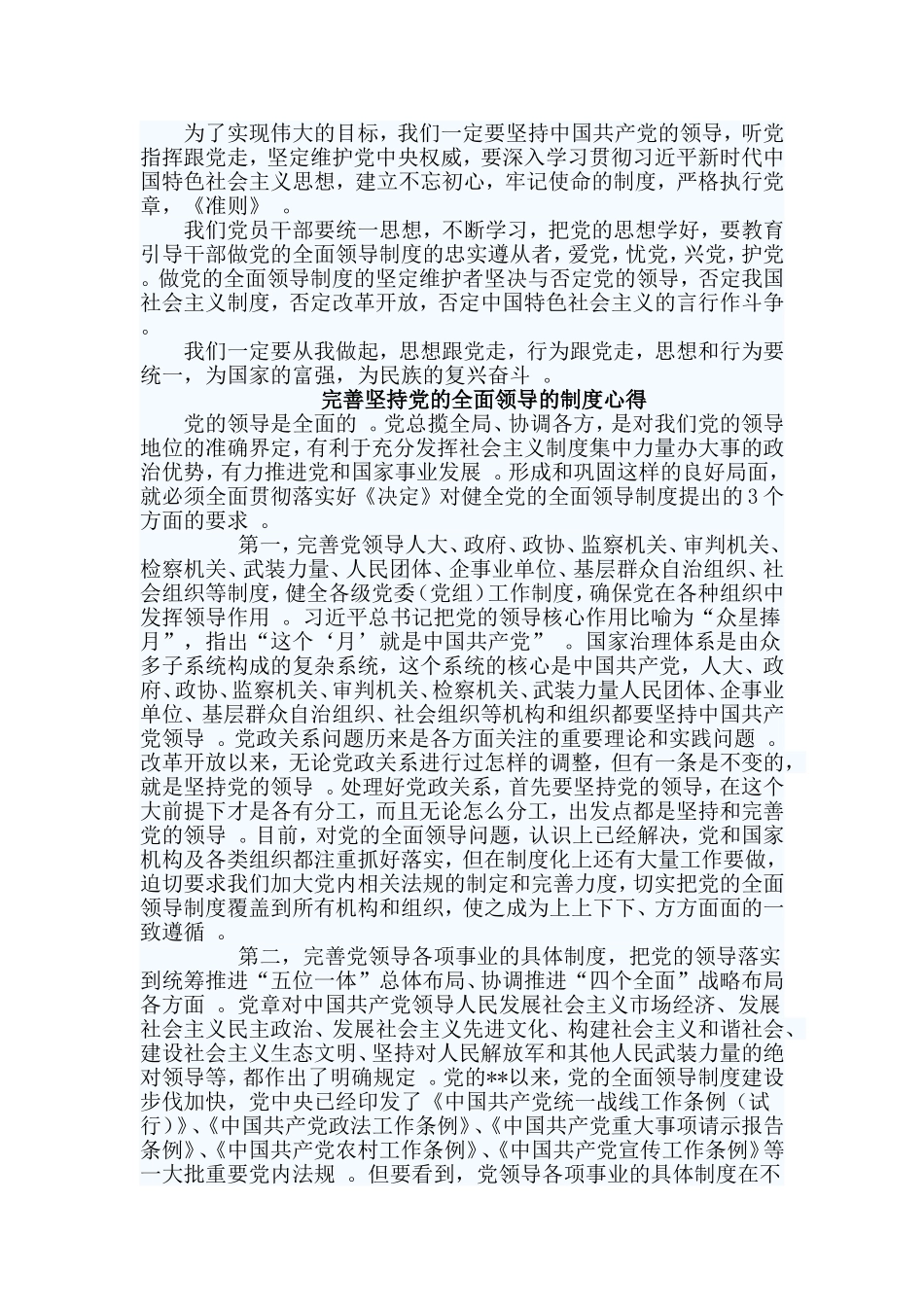 总结4篇完善坚持党的全面领导的制度心得.doc_第3页