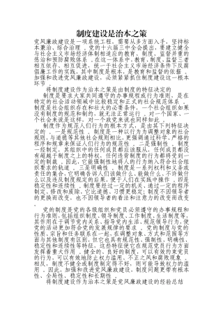 汇编0826制度建设是治本之策.doc