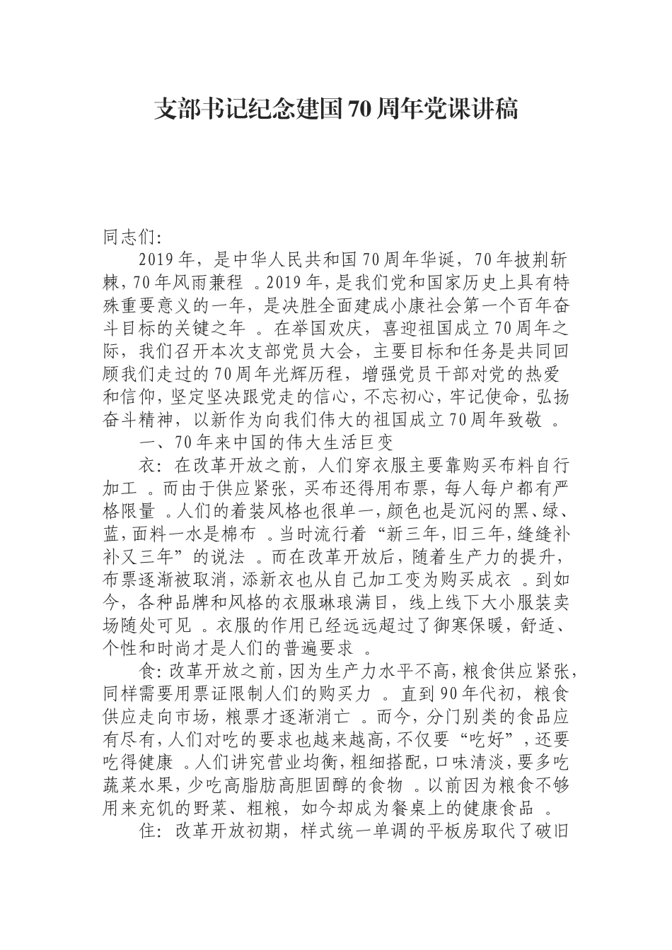 汇编0826支部书记纪念建国70周年党课讲稿.doc_第1页
