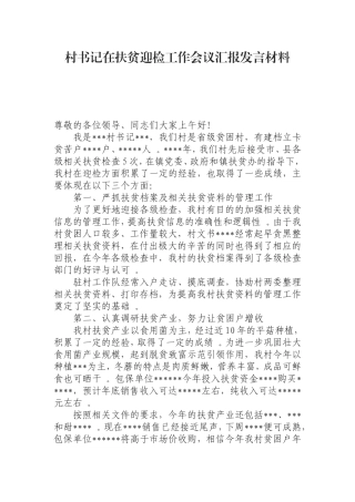汇编0829村书记在扶贫迎检工作会议汇报发言材料.doc