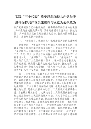 汇编0823实践“三个代表”重要思想保持共产党员先进性保持共产党员先进性与立党为公执政为.doc