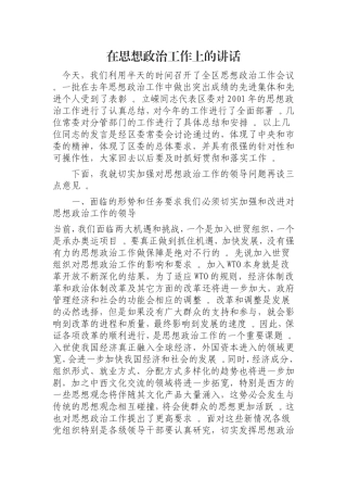 汇编0823在思想政治工作上的讲话.doc