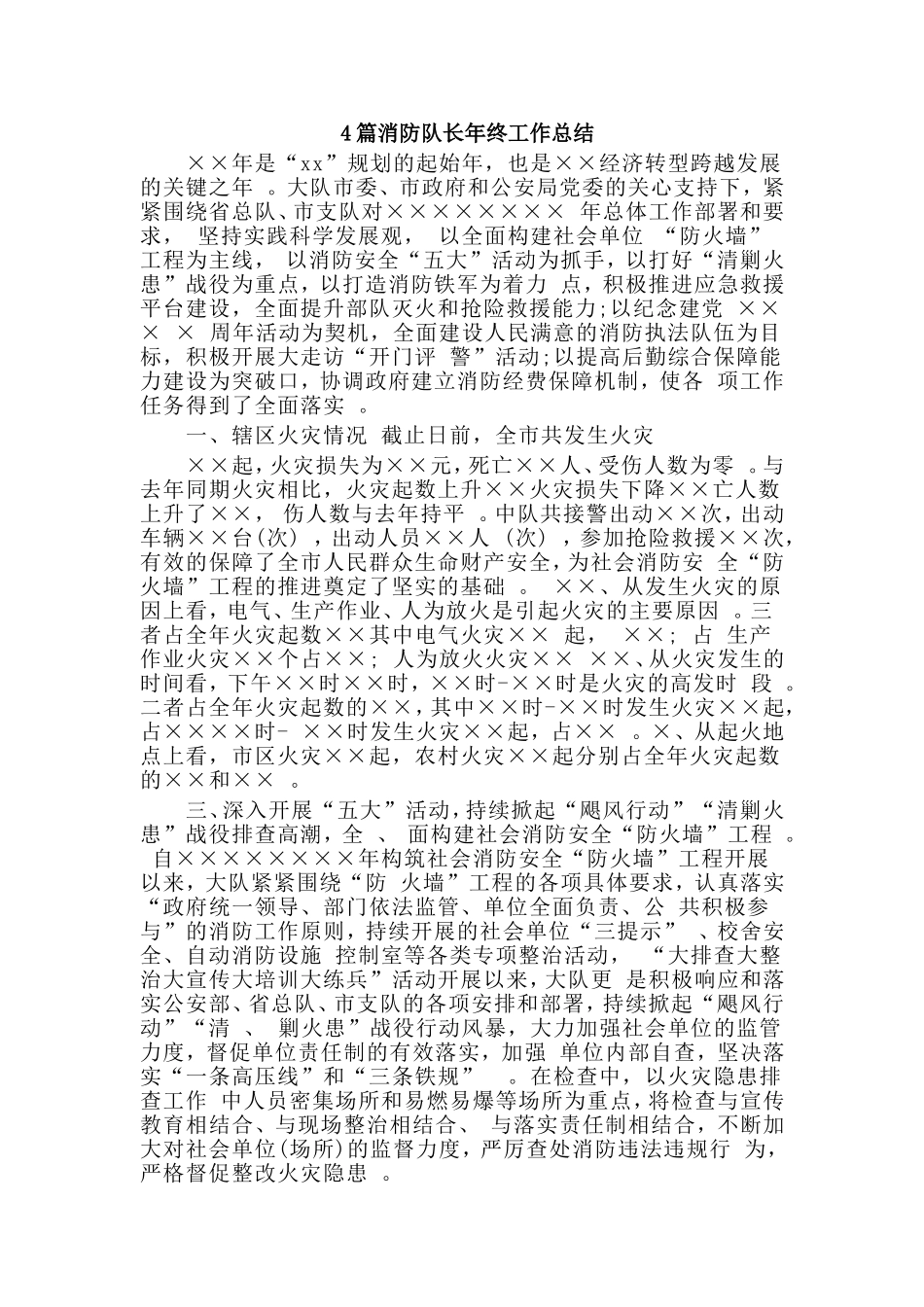 总结4篇消防队长年终工作总结.doc_第1页